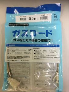 【新品】ガスコード 0.5m (都市ガス LPガス 兼用) 光陽産業