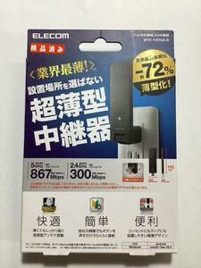 超薄型11ac 2x2中継器 WTC-1167USシリーズ WTC-1167US-B /中古/動作確認済み