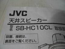 2-478◎JVC ケンウッド 天井スピーカー SB-HC10CL ♪新品未使用♪◎_画像6