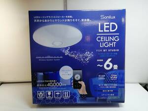 あ//H6256 【未使用・保管品】ワイヤレス　スピーカー内蔵　LEDシーリングライト　HLCL-BT1 Sonilux