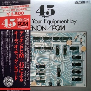 デンオンPCM/45rpmによるオーディオ.チェックレコード　デンオンOW-7401-ND　45回転LP盤　高音質盤