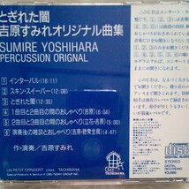 とぎれた闇・吉原すみれオリジナル曲集　シェ.タチバナ YGDS-20 長岡鉄男氏が推薦する優秀録音CD盤　レア盤_画像3