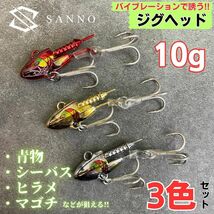 ジグヘッド 3色セット ソルトルアー10g バイブレーション 青物 ヒラメ シーバス マゴチ シルバー ゴールド レッド_画像1