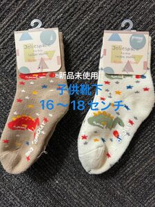 新品未使用 子供用靴下 １６～18センチ 2点セット