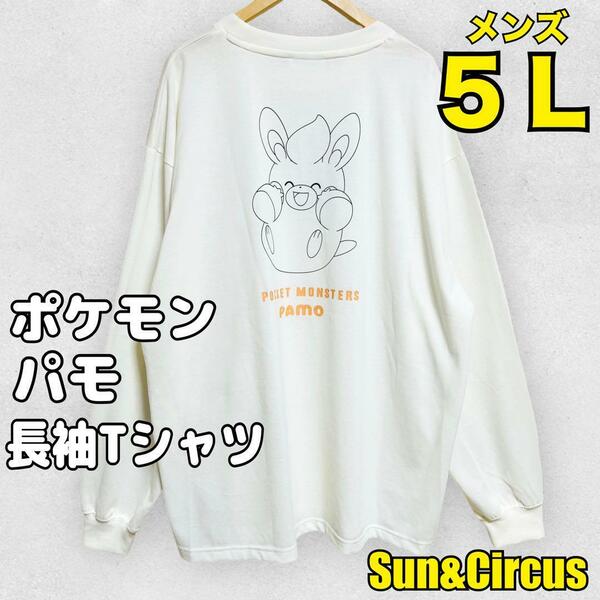 メンズ大きいサイズ5L ポケモン パモ プリント 長袖Tシャツ ロンT 新品