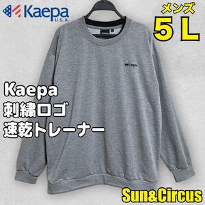 メンズ大きいサイズ5L Kaepa 速乾トレーナー 刺繍ロゴ プルオーバー 新品