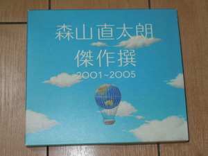 初回限定盤 ベストアルバムCD★森山直太朗 / 傑作撰 2001～2005★さくら 生きとし生ける物へ 夏の終わり 愛し君へ