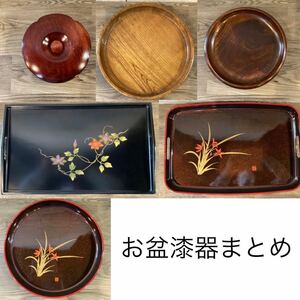 【6163他】漆器 丸盆 漆芸 蒔絵 長手盆 伝統工芸品 木製 おぼん 