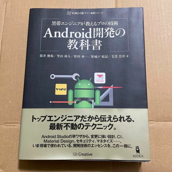 黒帯エンジニアが教えるプロの技術 Android開発の教科書