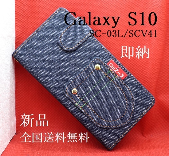 即日発送新品■Galaxy S10 SC-03L SCV41専用デニムB生地デザイン手帳型スマホケース・ギャラクシー s10 sc03l sc-03l SC03L scv41　DUM