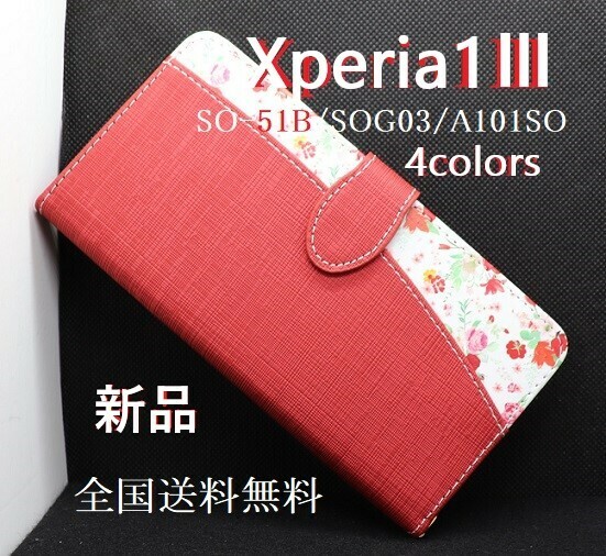 新品■Xperia 1 III SO-51B/SOG03/A101SO用ハッピーブーケ 花柄 手帳型 スマホケース SONY SO-51B so-51b so51b sog03 a101so DUM xperia