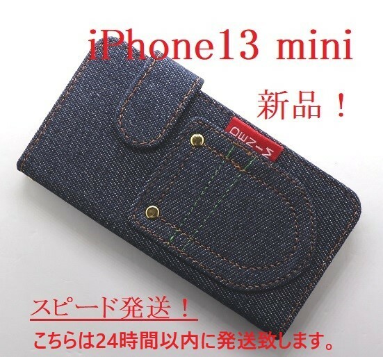 即日発送新品■iPhone13mini/iPhone 13 mini専用丈夫なデニムB生地デザイン手帳型スマホケース・アイフォン アップル apple iphone