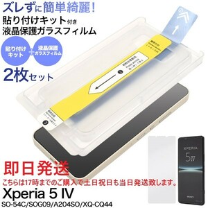 即日発送2枚セット Xperia 5 IV SO-54C/SOG09/A204SO/XQ-CQ44用 貼り付キット付 ガラスフィルム SO54C so54c so-54c sog09 a204so DUM