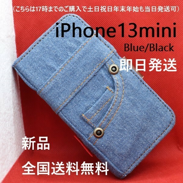 即日発送新品■iPhone 13 mini / iPhone13 mini / iPhone13mini用ジーンズ デニム生地B手帳型スマホケース 青/Blue apple アイフォン DUM