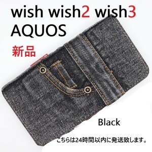 即日発送新品■AQUOS wish wish2 wish3 用ジーンズデニム生地デザイン手帳型スマホケース 黒 SHG06 A104SH SH-51C SH-53D A302SH UQ 楽天