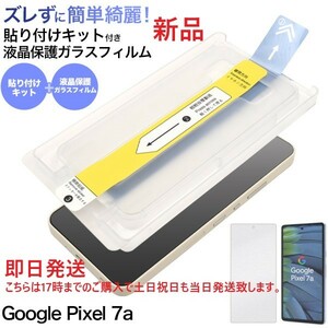 即日発送２枚セット■Google Pixel 7a 用 貼り付キット付 ガラスフィルム・グーグル ピクセル pixel 7A 液晶保護ガラスフィルム DUM