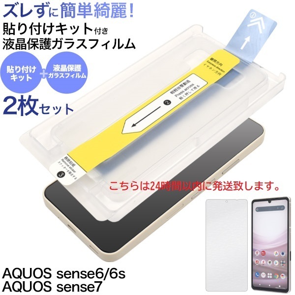 即日発送■2枚セット AQUOS sense7 SH-53c/SHG10/UQ mobile用 貼り付キット付 ガラスフィルム・SH53C sh-53c sh53c shg10 uq mobile DUM