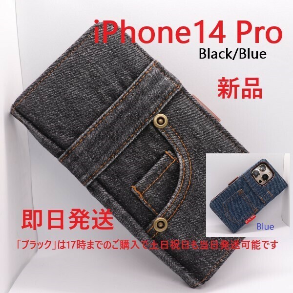 即日発送新品■iPhone14Pro / iPhone14 Pro用ジーンズデニム生地デザイン手帳型スマホケース 黒 iphone14 pro iphone アイフォン apple DUM