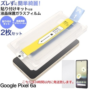 即日発送■２枚セット Google Pixel 6a用 貼り付キット付 ガラスフィルム・グーグル ピクセル pixel 6A 液晶保護ガラスフィルム　DUM