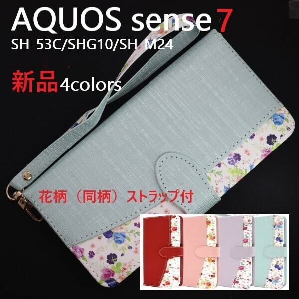 新品■AQUOS sense7 SH-53C/SHG10/SH-M24用ハッピーブーケ花柄手帳型スマホケース アクオス センセ SH53C sh53c shg10 sh-m24 sh-53c DUM