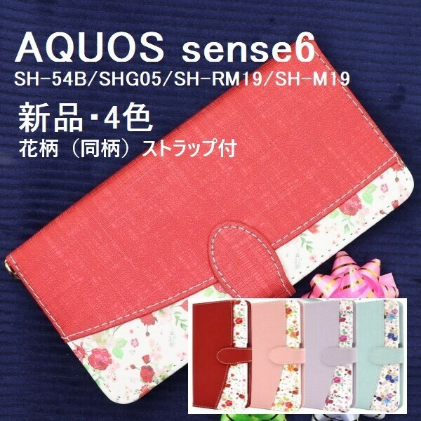 新品■AQUOS sense6 SH-54B/SHG05/SH-RM19/SH-M19 sense6s SHG07用ハッピーブーケ花柄手帳型スマホケース SH54B sh-54b shg05 shg07 DUM