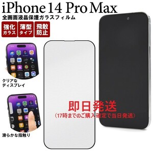 即日発送新品■iPhone14 Pro Max専用全画面液晶保護ガラスフィルム・iPhone 14 ProMax iPhone14ProMax iphone14 pro max iphone14 DUM