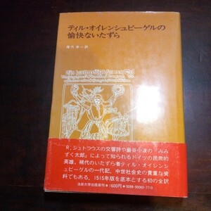 ティル・オイゲンシュピーゲルの愉快ないたずら　藤代幸一訳