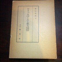 薗田香勲　ドイツ文学における東方憧憬　ニーチェ_画像1