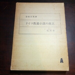 登張正実　ドイツ教養小説の成立　ゲーテ