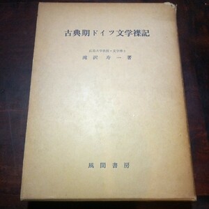 滝沢寿一　古典期ドイツ文学雑記　ゲーテ