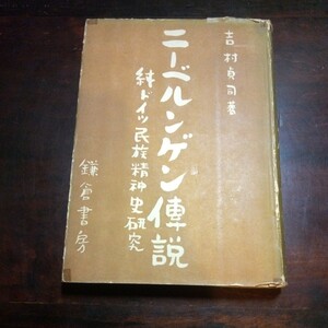 吉村貞司　ニーベルンゲン伝説　