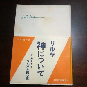 リルケ　神について　付カスナー　リルケの思い出