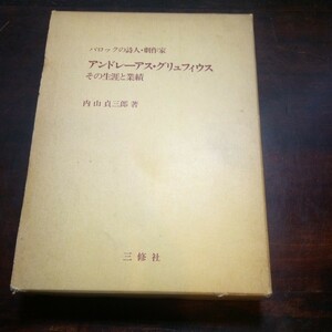 内山貞三郎　バロックの詩人・劇作家　アンドレーアス・グリュフィウス　その生涯と業績