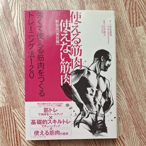 使える筋肉 使えない筋肉 実技編