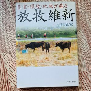 農業・環境・地域が蘇る放牧維新 吉田光宏／著