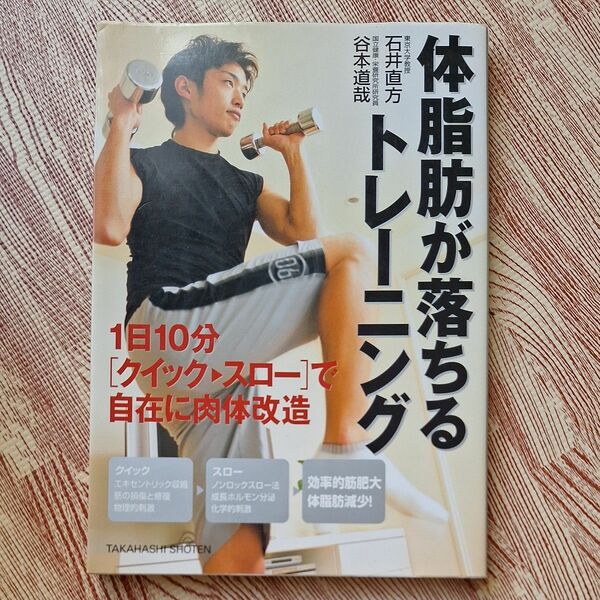 体脂肪が落ちるトレーニング１０分〈クイック→スロー〉で自在に肉体改造 （１日１０分［クイック→スロー］ 石井直方／著　谷本道哉／著