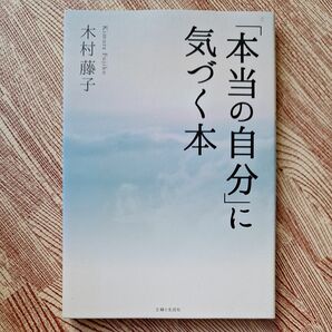 「本当の自分」に気づく本 木村藤子／著