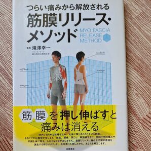 つらい痛みから解放される 筋膜リリースメソッド