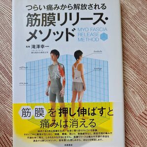 つらい痛みから解放される　筋膜リリースメソッド