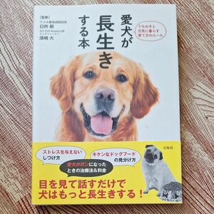 愛犬が長生きする本 臼杵新／監修　須崎大／監修