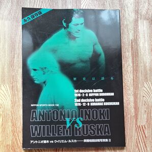 アントニオ猪木vsウイリエム・ルスカ異種格闘技戦写真集II