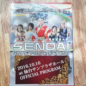 仙台ガールズ１０周年記念大会　2016.10.16仙台サンプラザホールオフィシャルプログラム