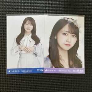 乃木坂46 矢久保美緒 生写真 まとめ売り