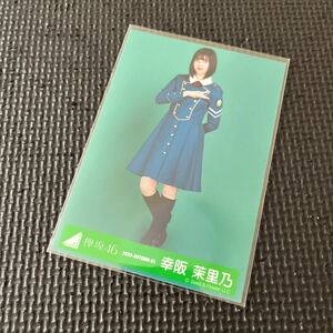 櫻坂46 幸阪茉里乃 生写真