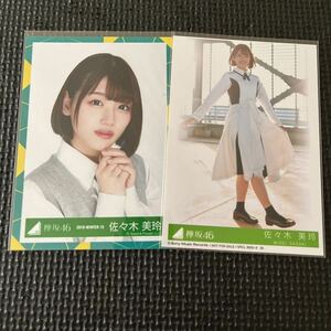 日向坂46 佐々木美玲 生写真 まとめ売り