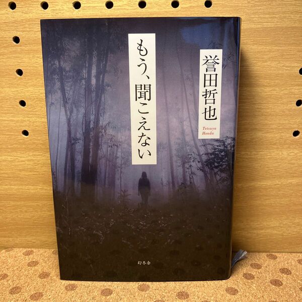 もう、聞こえない 誉田哲也／著