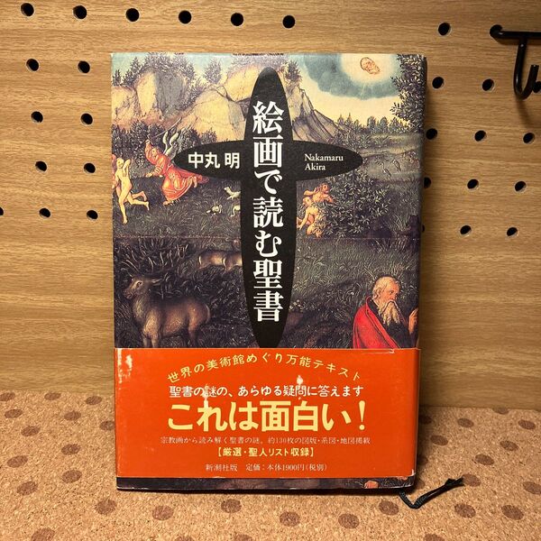 絵画で読む聖書 中丸明／著