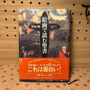 絵画で読む聖書 中丸明/著