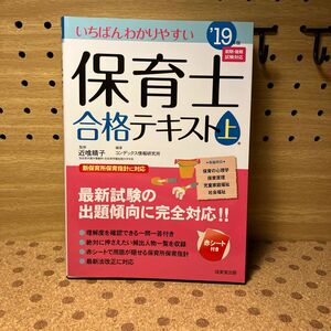 いちばんわかりやすい保育士合格テキスト　’１９年版上巻 （いちばんわかりやすい） 近喰晴子／監修　コンデックス情報研究所／編著