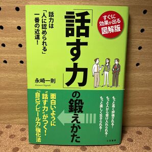 「話す力」の鍛えかた　すぐに効果が出る図解版　話力は「人に認められる」一番の近道！ 永崎一則／著